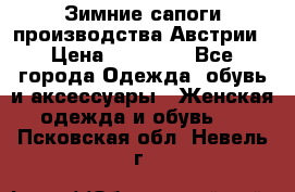 Зимние сапоги производства Австрии › Цена ­ 12 000 - Все города Одежда, обувь и аксессуары » Женская одежда и обувь   . Псковская обл.,Невель г.